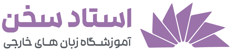 آموزشگاه زبان استادسخن